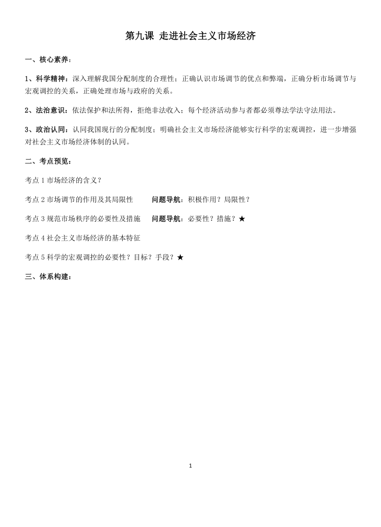 2021年高考政治二轮复习学案：经济生活第九课走进社会主义市场经济