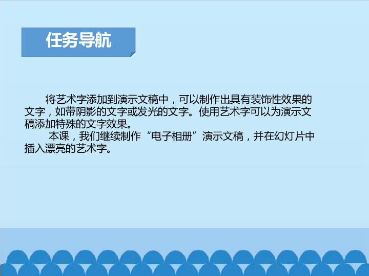 四年级下册信息技术课件-2.6艺术之窗—在幻灯片中插入艺术字 清华版  (共12张PPT)