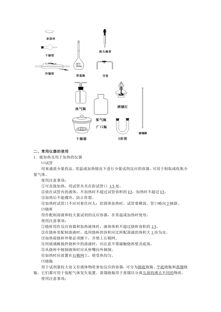 高二化学《第一讲 常见仪器的使用》