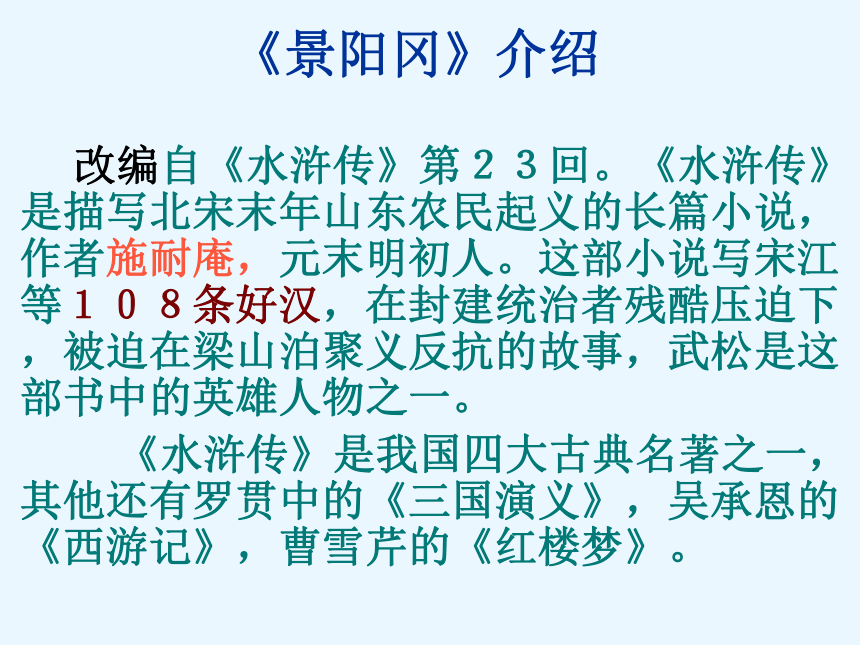 语文六年级下语文A版7.17《景阳冈》课件（53张）