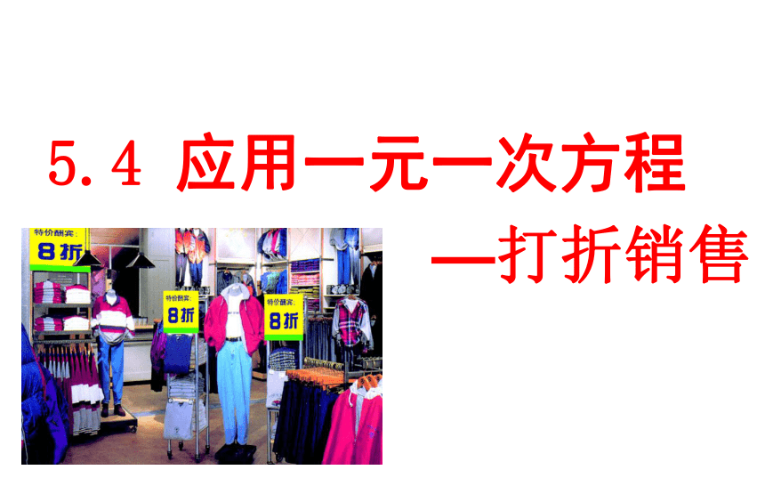 北师大版七年级上册数学  5.4应用一元一次方程—打折销售 课件（18张）