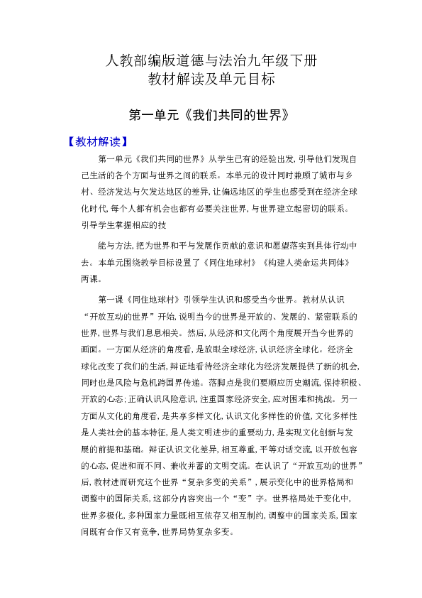 人教部编版道德与法治九年级下册  教材解读及单元目标