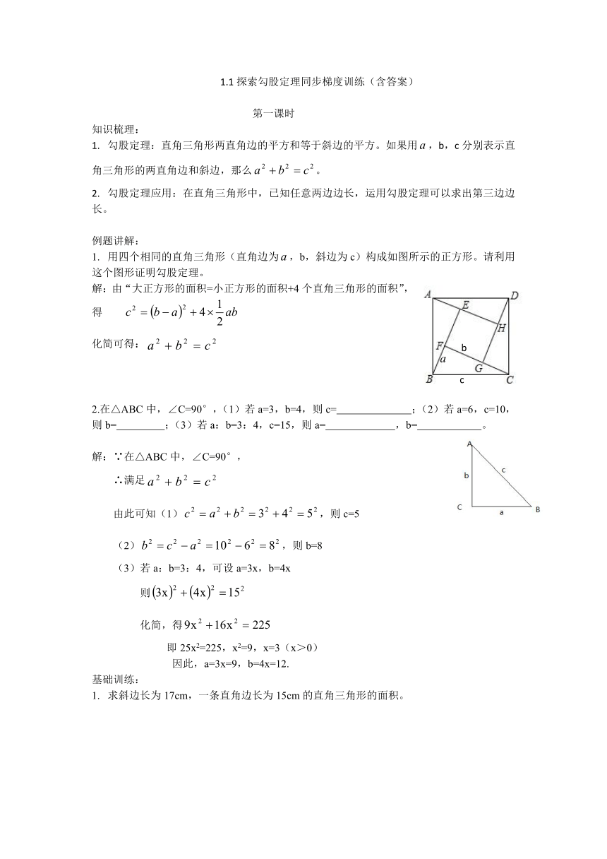 1.1八年级上册1.1探索勾股定理同步梯度训练（含答案）