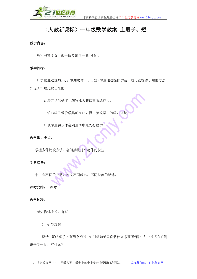 （人教新课标）一年级数学教案 上册长、短