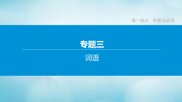 （包头专版）2020中考语文复习方案专题03词语课件(共26张PPT)