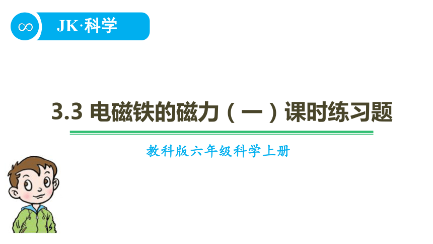 教科版六年级科学上册3.3电磁铁的磁力（一）课时练习题含答案