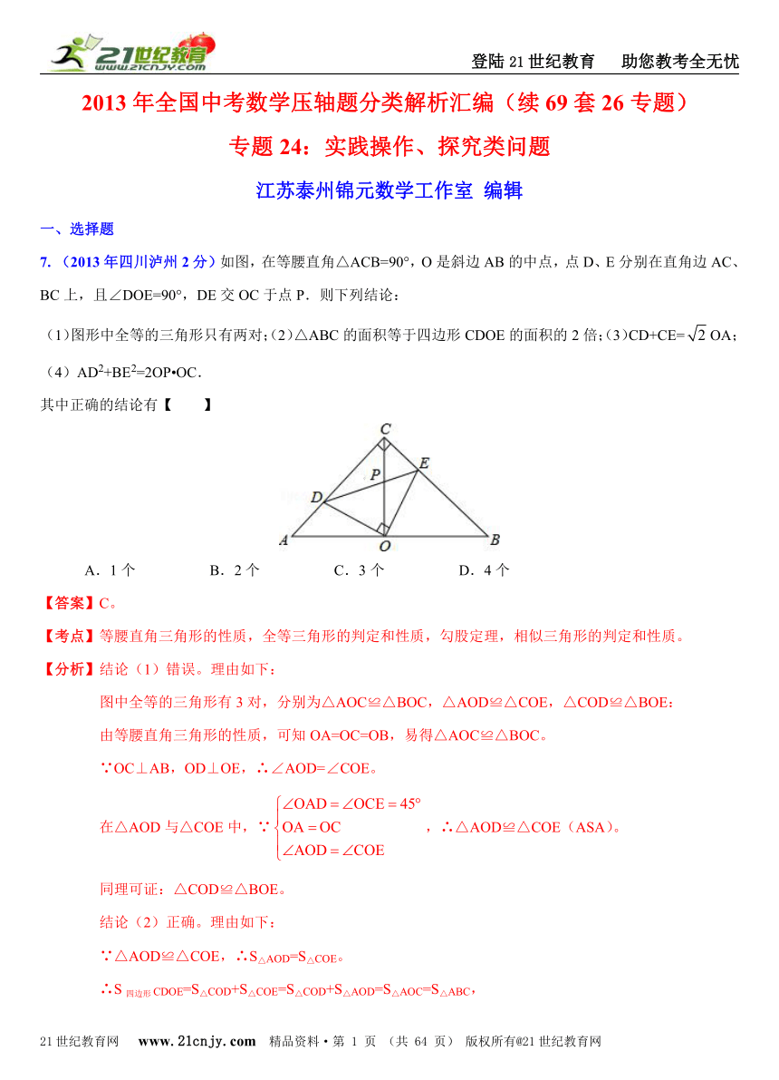 2013年全国中考数学压轴题分类解析汇编（续69套26专题）专题24：实践操作、探究类问题