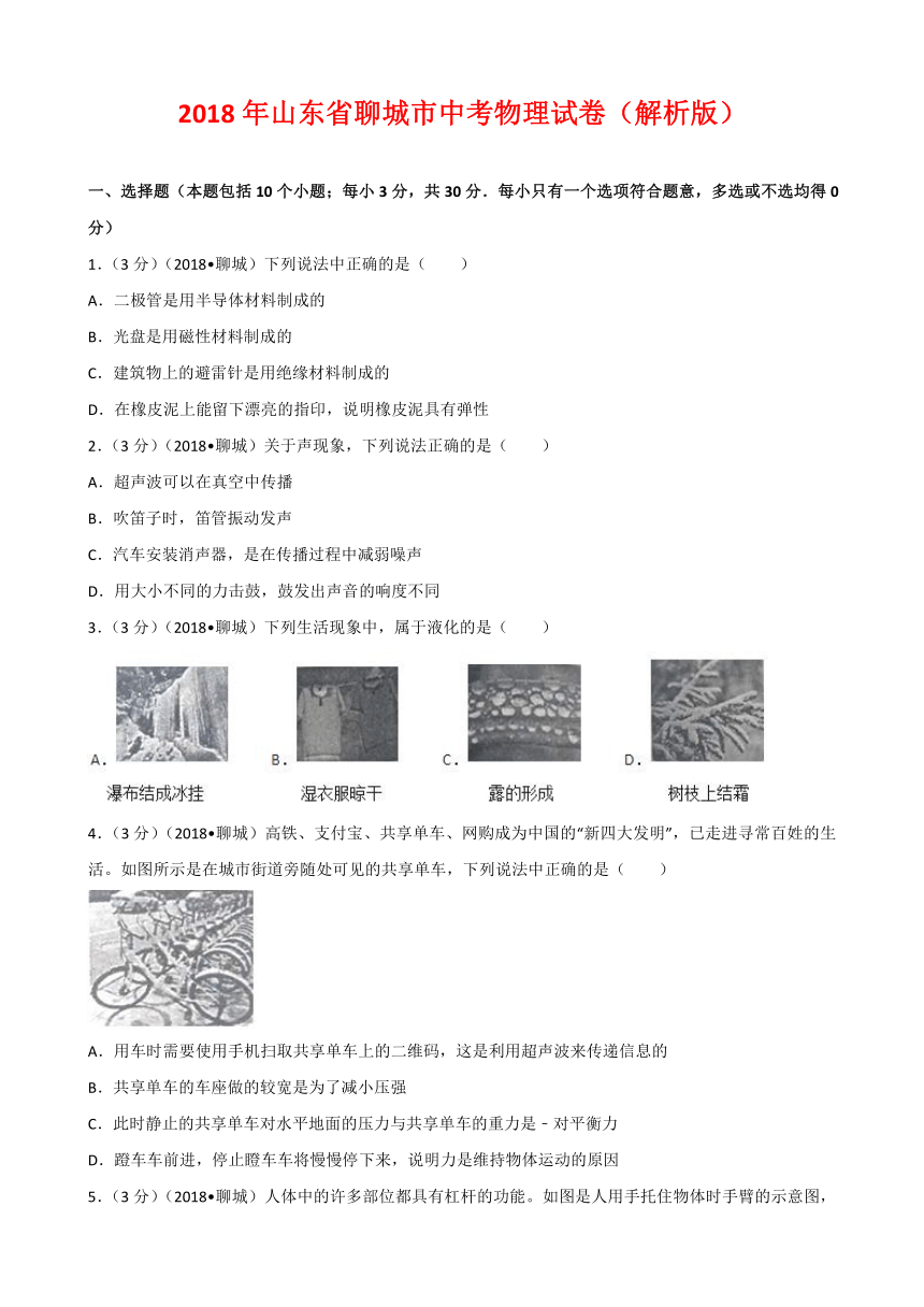 2018年山东省聊城市中考物理试卷（Word版 解析版）