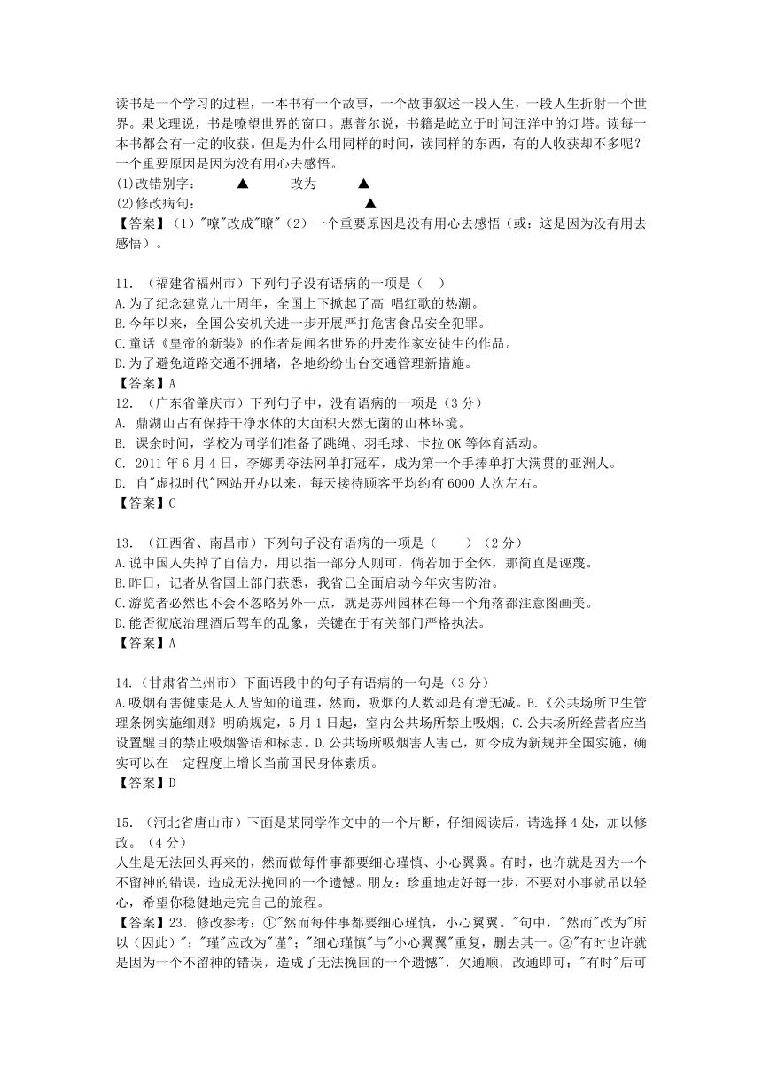 【掌控中考】（贵州专版）2017中考中考语文总复习 专项复习资料 修改病句精华试题汇编素材 新人教版