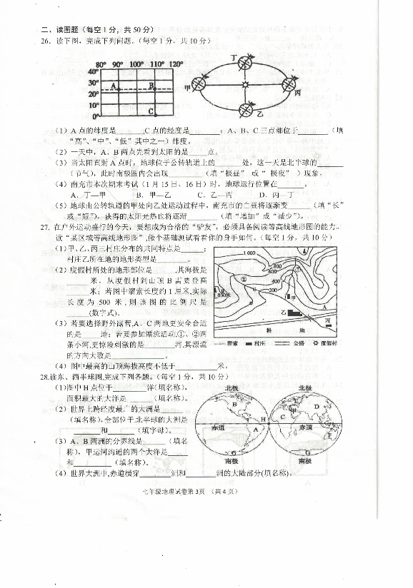 四川省南充市2018-2019学年第一学期地理七年级期末测试卷（PDF版，无答案）