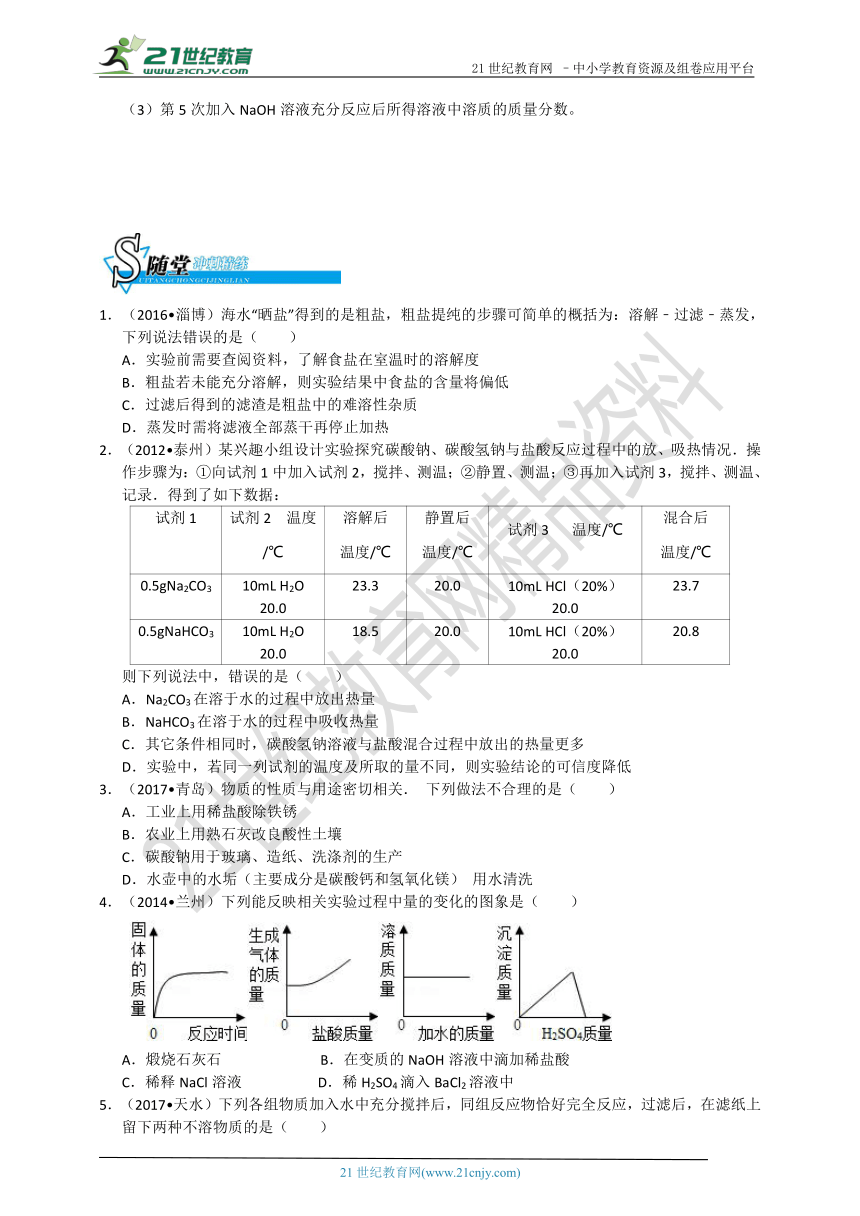 【备考】华师大版科学中考二轮复习 第二十三讲 重要的盐 有机物（真题+模拟题）