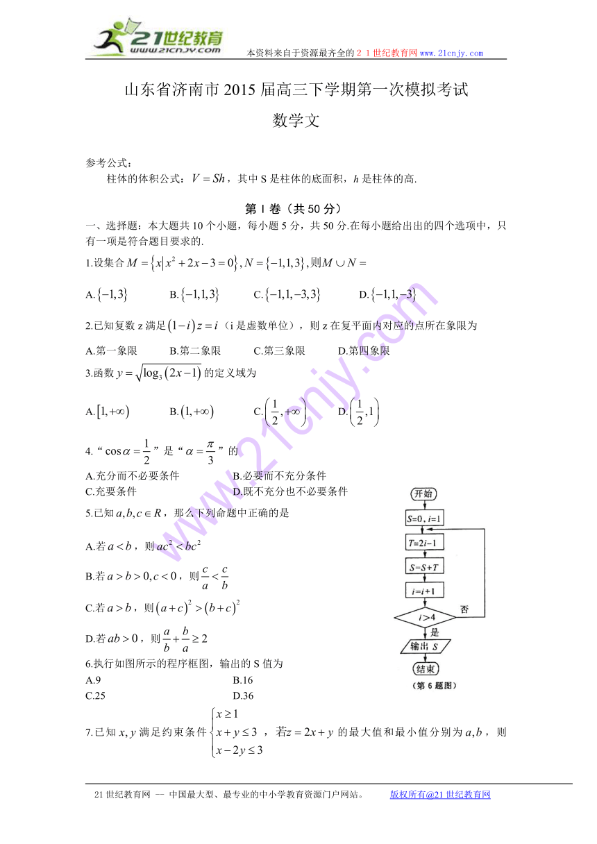 山东省济南市2015届高三下学期第一次模拟考试 数学（文）