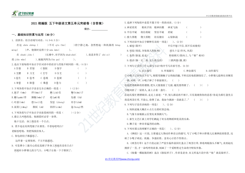 【单元突破】部编版小学语文五年级下册第五单元突破卷（含答案）