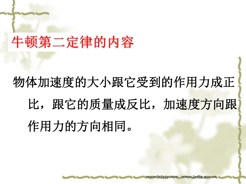 新人教版高一必修1物理4.3牛顿第二定律ppt(16张PPT)