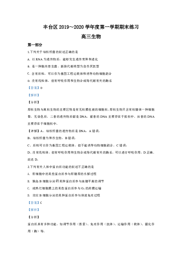 北京市丰台区2020届高三上学期期末考试生物试题（答案带解析）