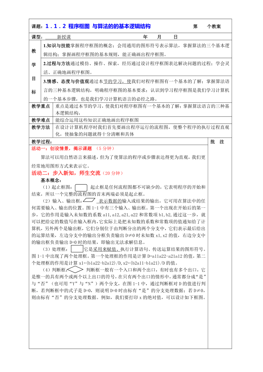 1.1.2 程序框图与算法的的基本逻辑结构 教案