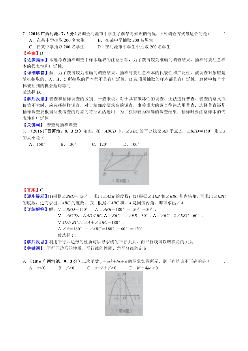 广西河池市2016年中考数学试题（word版，含解析）