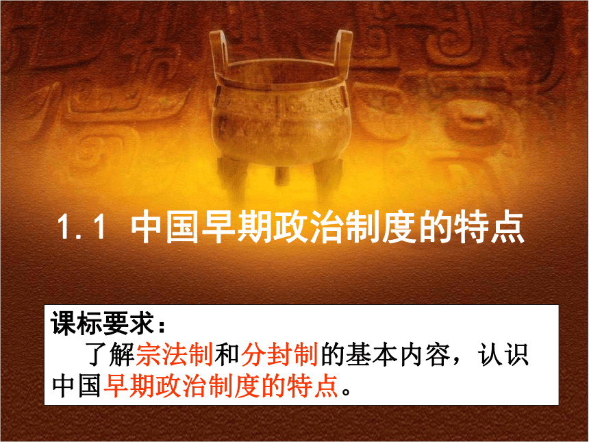 人民版必修一专题一第一课中国早期政治制度的特点（共82张PPT）