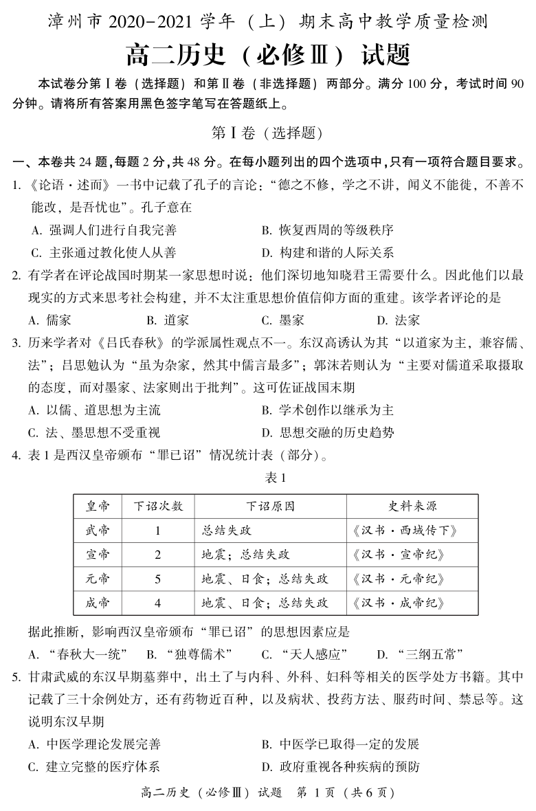 福建省漳州市2020-2021学年高二上学期期末考试历史试题 PDF版含答案