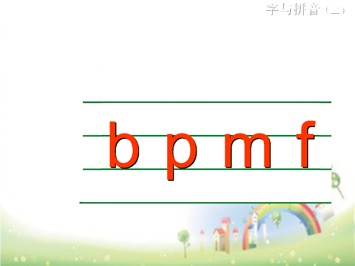 b p m f 课件 (共29张PPT)
