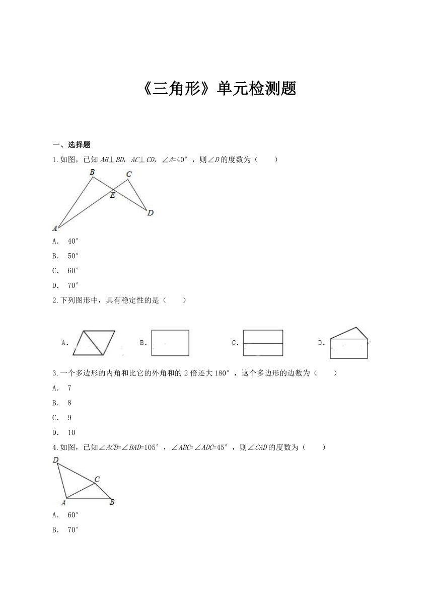 人教版数学八年级上册第十一章《三角形》单元检测题（ 解析版）