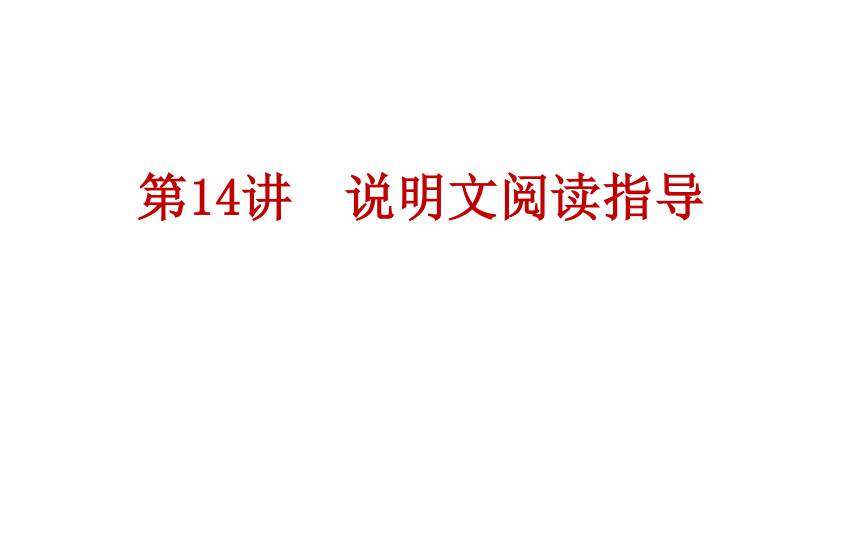 2021年甘肃省中考语文复习第二部分第14讲：说明文阅读指导课件（共31张PPT）