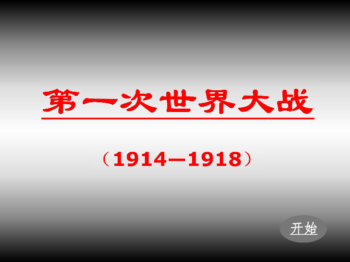 中华书局（2018）九年级历史下册第1课：第一次世界大战(共44张PPT)