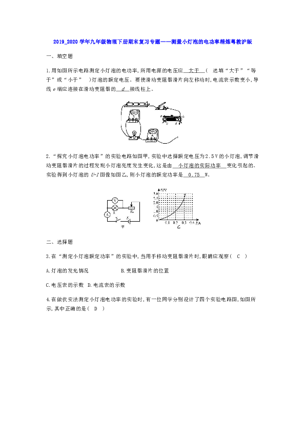 2019_2020学年九年级物理下册期末复习专题——测量小灯泡的电功率精炼粤教沪版（有答案）