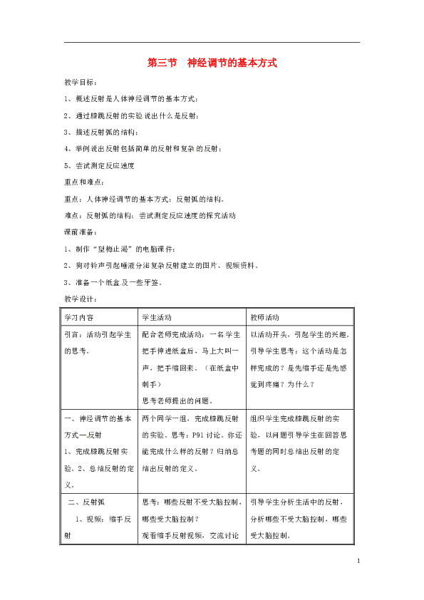 4.6.3《神经调节的基本方式》教案2