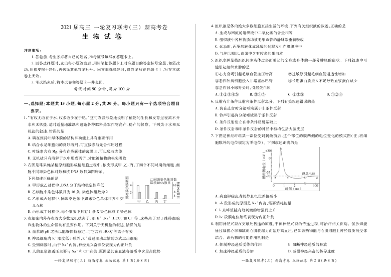 济南市章丘区第一中学2021届高三一轮复习联考（三）生物试题            （PDF版）