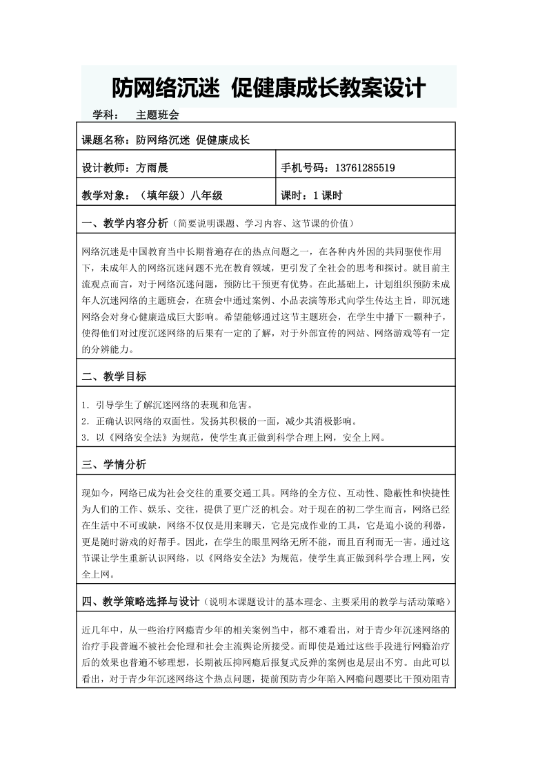 防网络沉迷 促健康成长教案设计