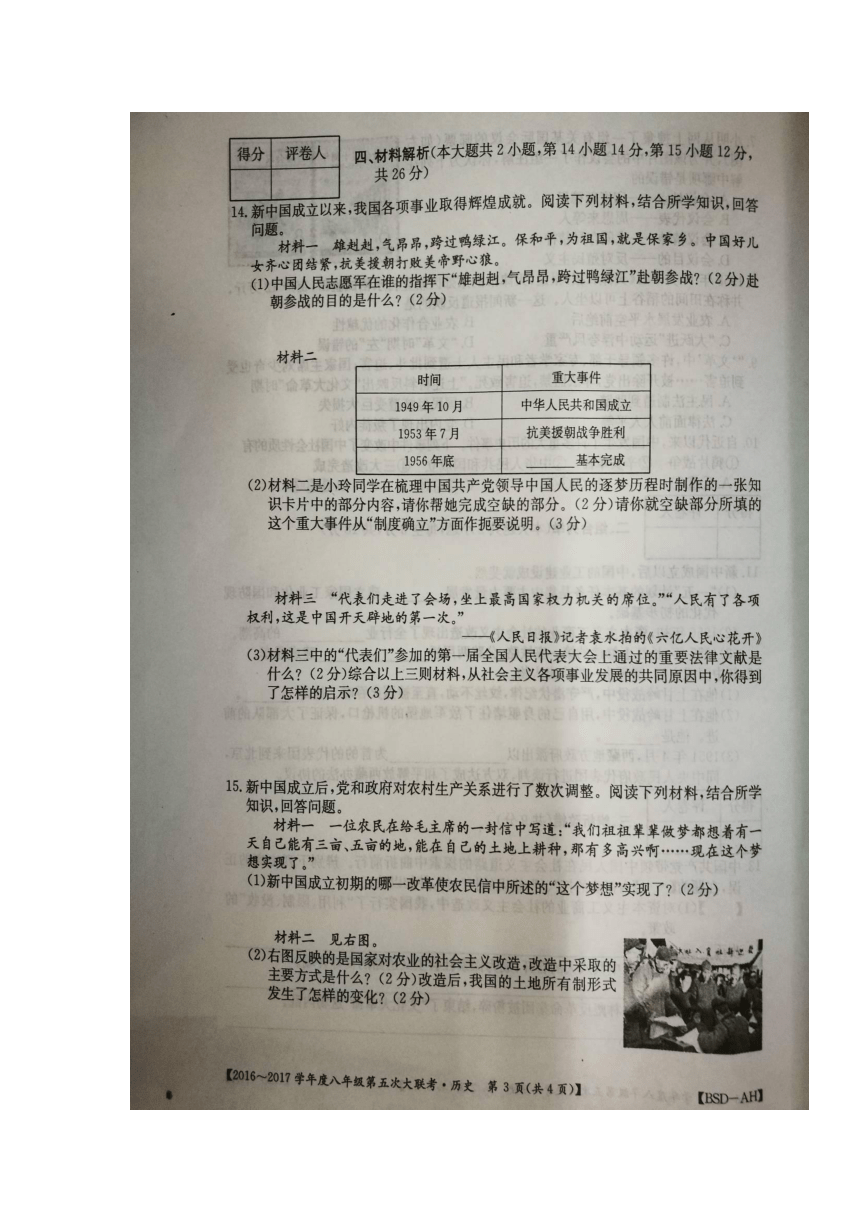 安徽省濉溪县2016_2017学年八年级历史下学期第五次大联考试题（扫描版）