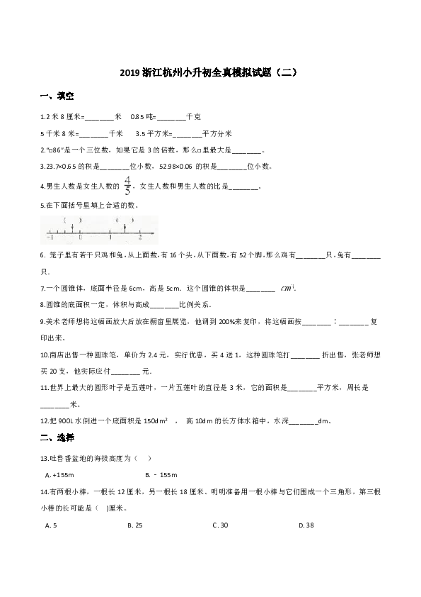 2019年浙江杭州小升初全真模拟试题六年级下册数学试题（二） (含答案)
