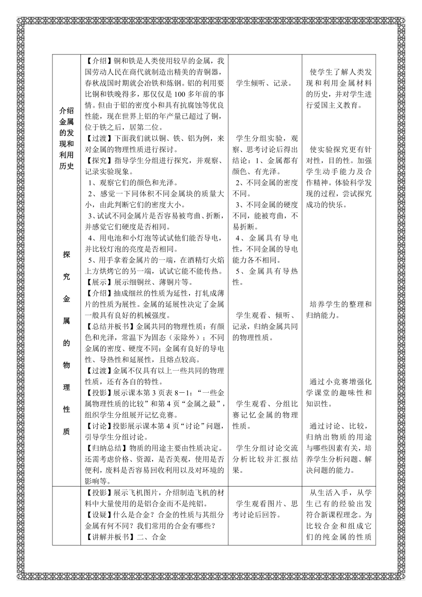 人教版九年级化学下册 8.1 金属材料 精品教案