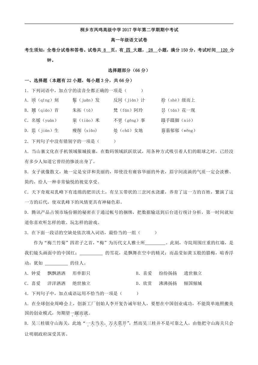 浙江省桐乡市凤鸣高级中学2017-2018学年高一下学期期中考试语文试卷