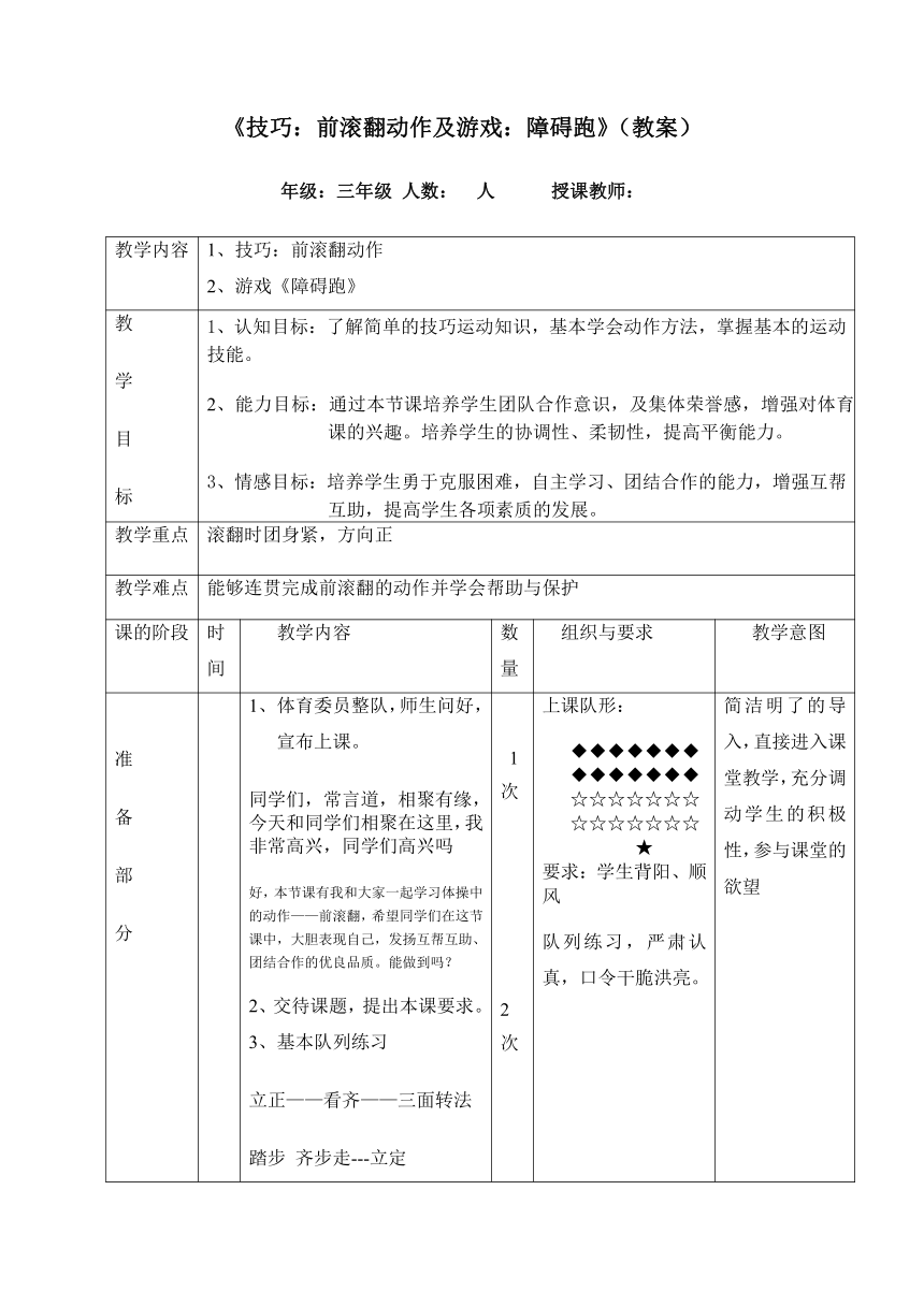 技巧前滚翻动作及游戏障碍跑教案体育与健康三年级上册人教版表格式