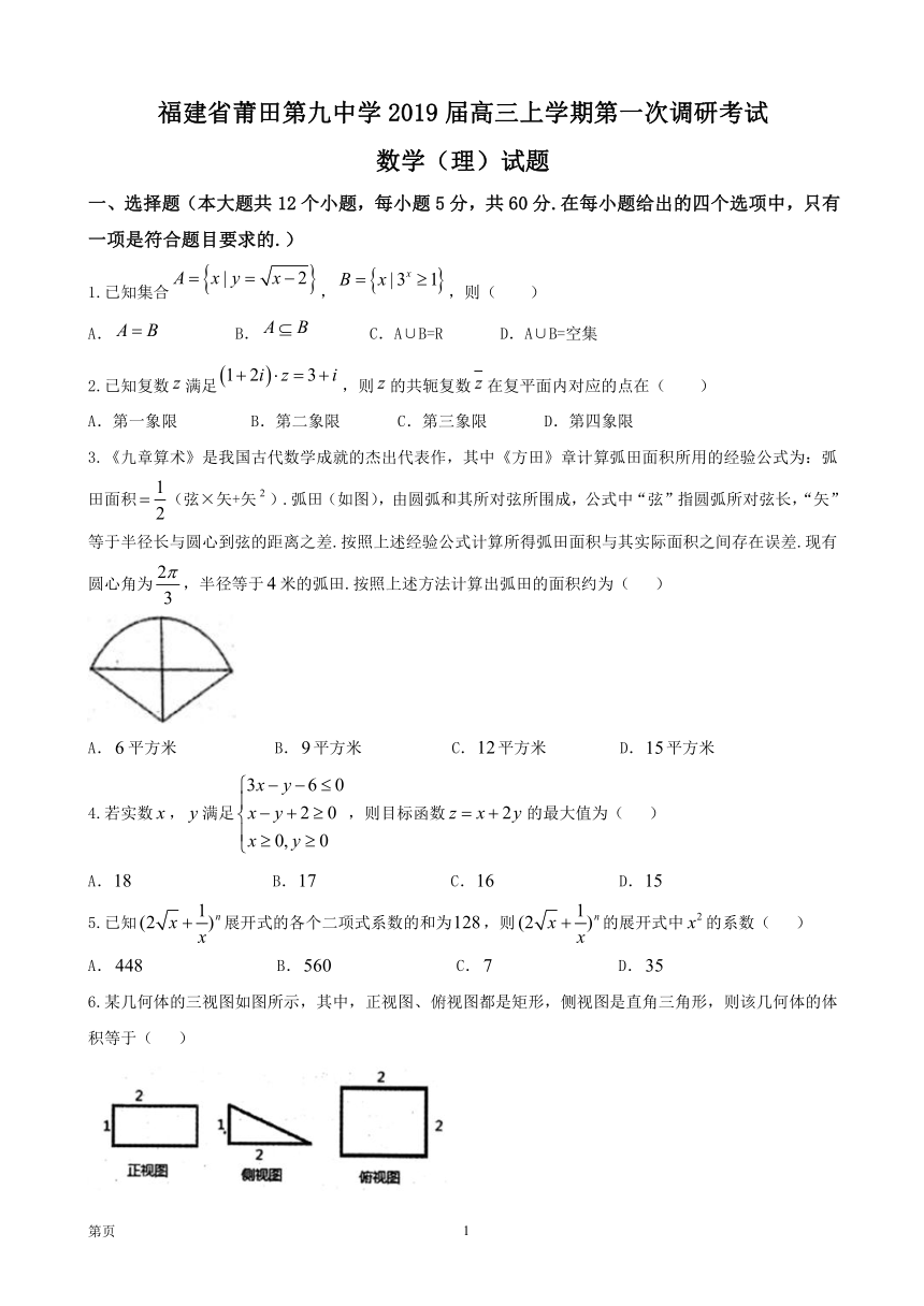 福建省莆田第九中学2019届高三上学期第一次调研考试数学（理）试题 PDF版含答案.pdf