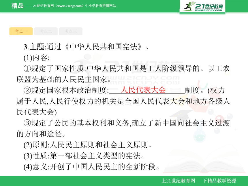 3.1现代中国的政治建设与祖国统一 课件