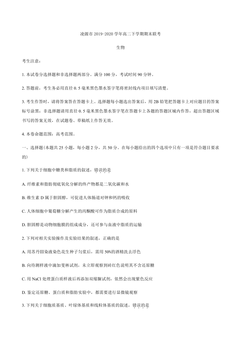 辽宁省朝阳市凌源市2019-2020学年高二下学期期末联考生物试题