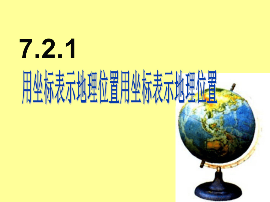 2020-2021学年人教版七年级数学下册：7.2.1用坐标表示地理位置课件（共18张）