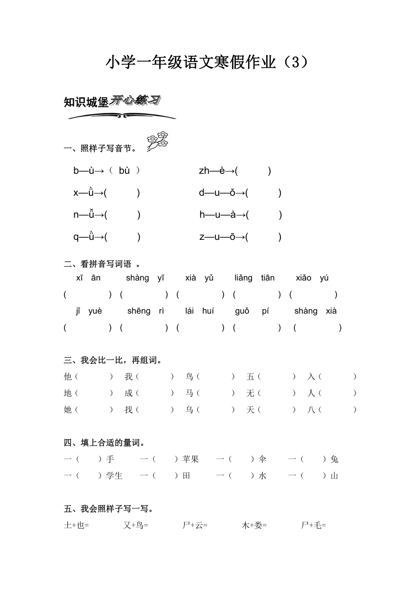 北师大版小学语文一年级上册寒假专项训练（3）
