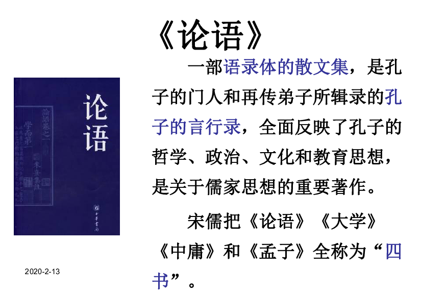 2019-2020学年高中语文下学期(新人教版)选修《中国古代诗歌散文欣赏》 子路曾皙冉有公西华侍坐(共41张PPT)