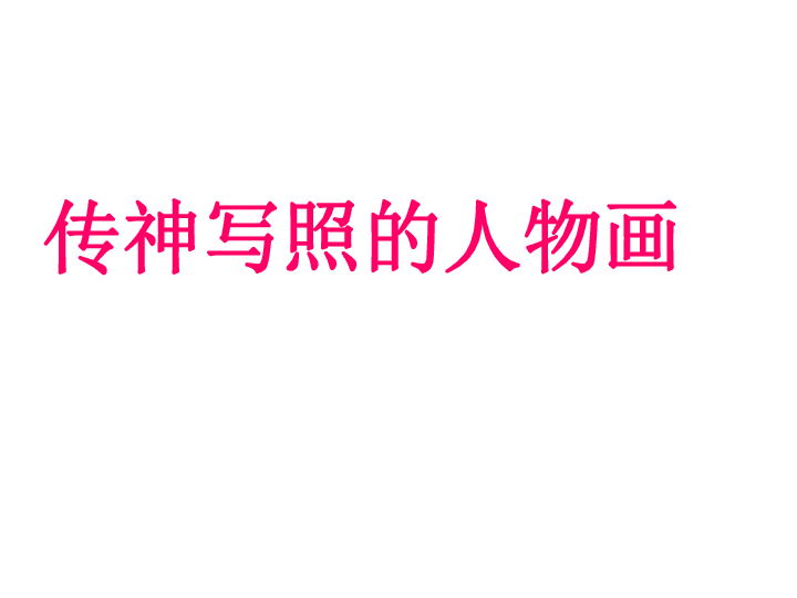 6.传神写照的人物画 课件（13张幻灯片）