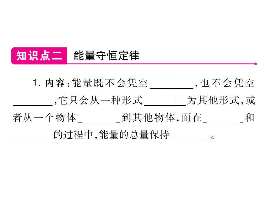 2021-2022学年人教版九年级物理习题课件  第14章 第3节 能量的转化与守恒(共19张PPT)