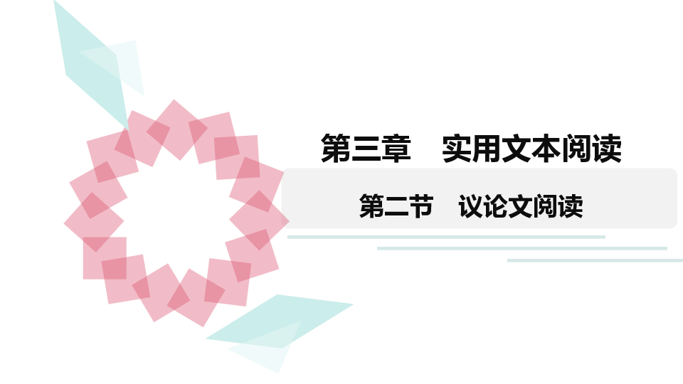 2020年广东中考语文 议论文阅读复习课件（41张PPT）