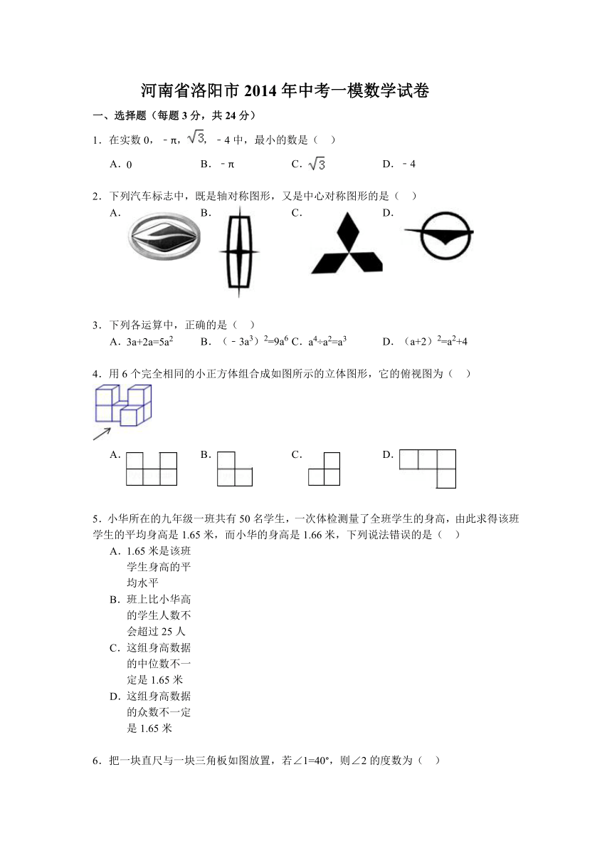 河南省洛阳市2014年中考一模数学试卷（word版)