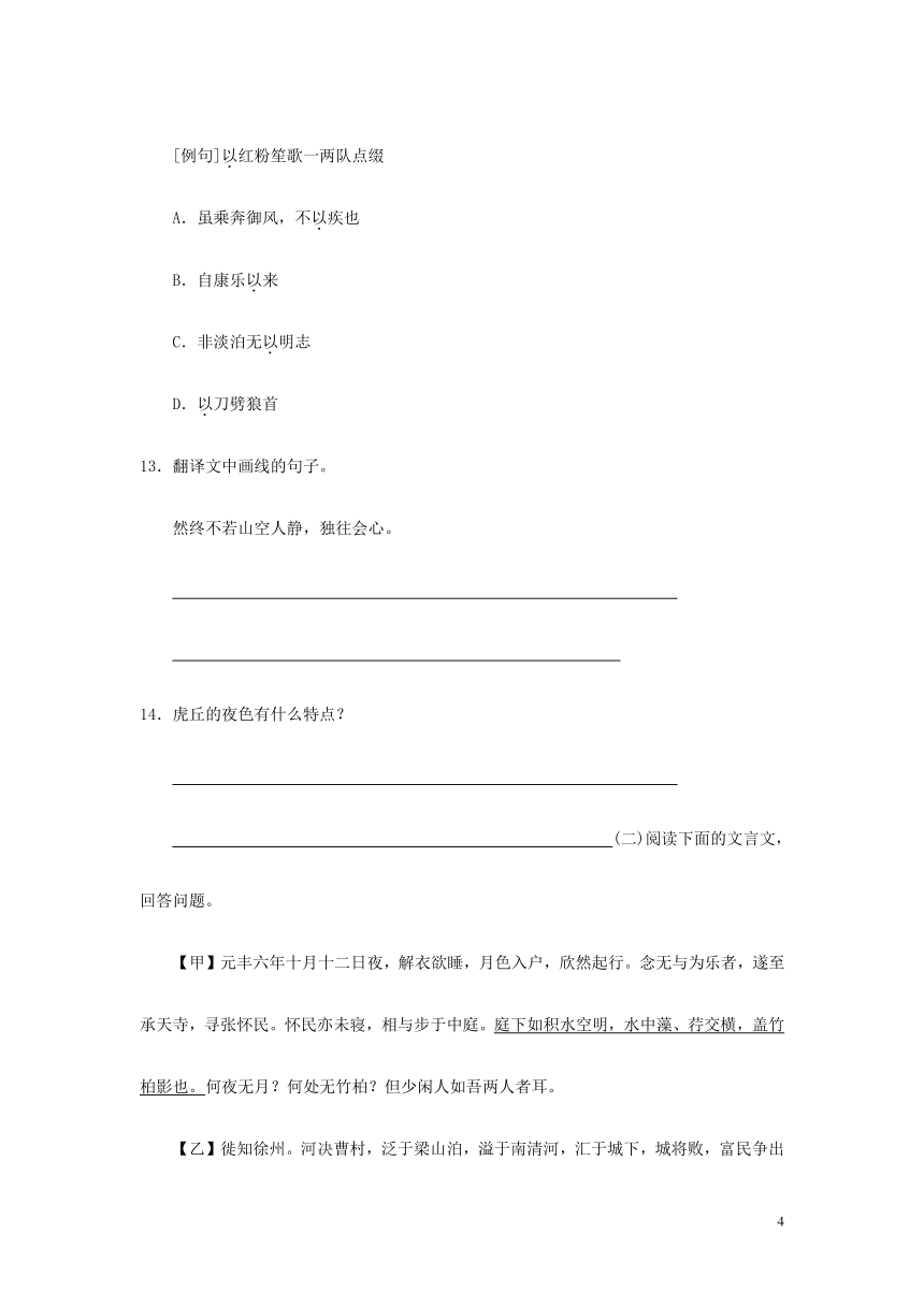 八年级语文上册第三单元10短文二篇 记承天寺夜游练习 部编版