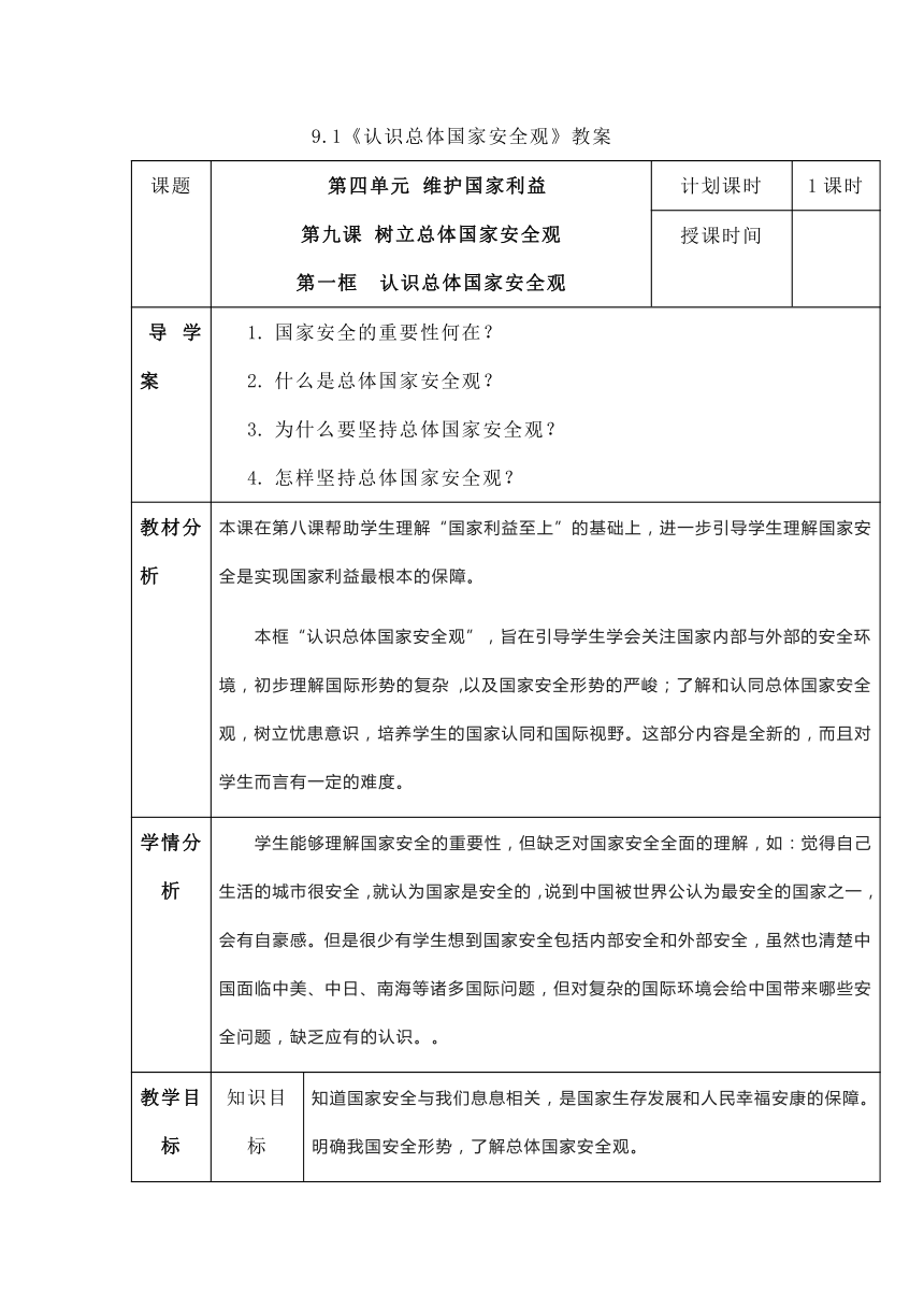 91认识总体国家安全观教案表格式