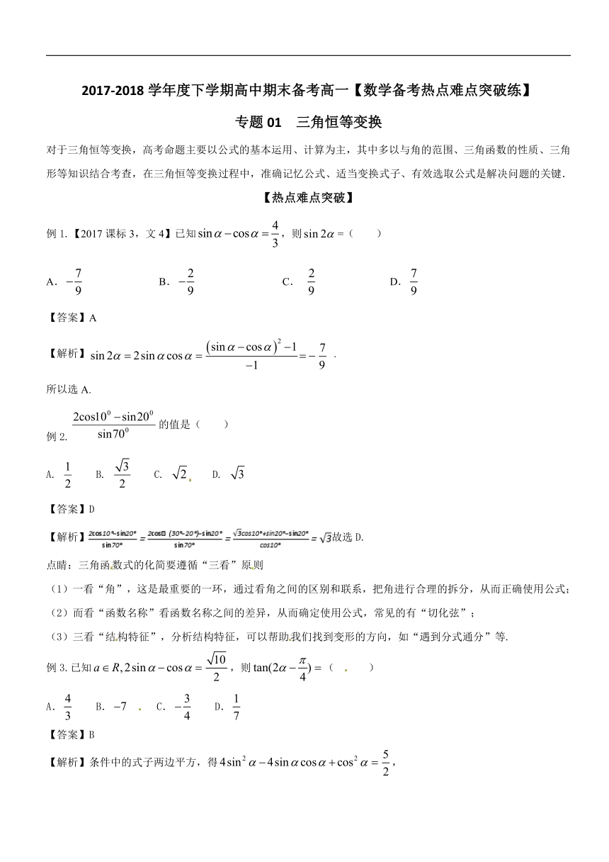 专题01三角恒等变换-2017-2018学年下学期期末复习备考高一数学备考热点难点突破练（必修3 必修4）