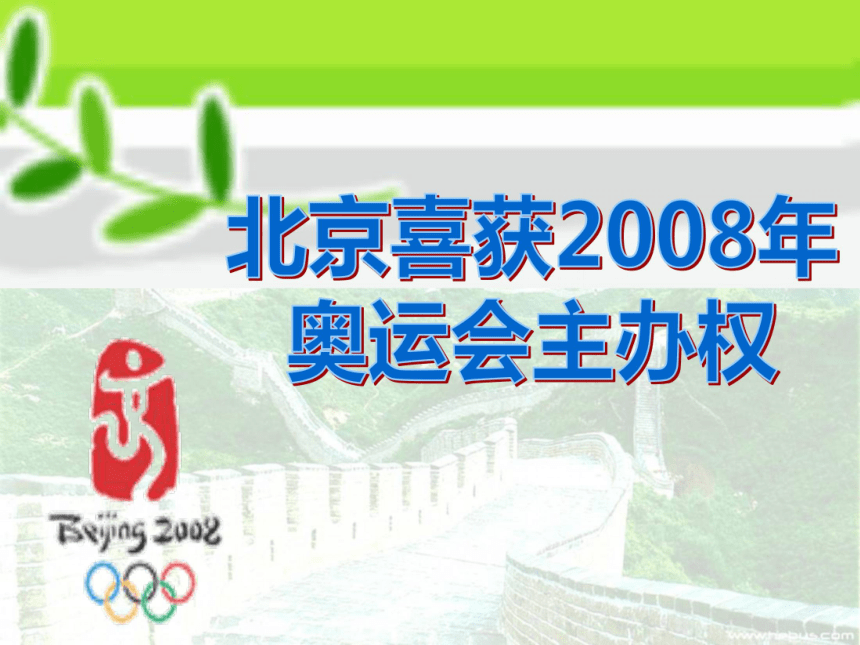 2017—2018学年语文（语文版）八年级上册教学课件：9北京喜获2008年奥运会主办权（第一课时）